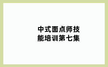 中式面点师技能培训第七集