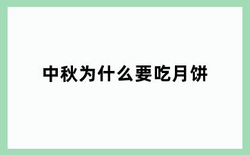 中秋为什么要吃月饼