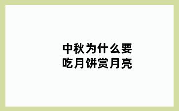 中秋为什么要吃月饼赏月亮