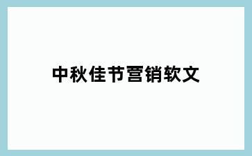 中秋佳节营销软文
