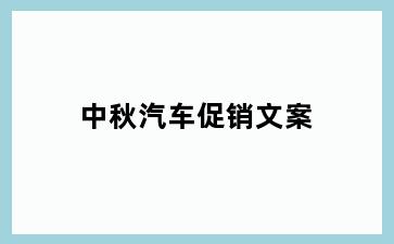 中秋汽车促销文案