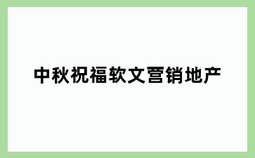 中秋祝福软文营销地产