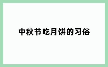 中秋节吃月饼的习俗