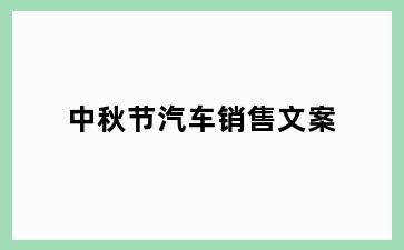 中秋节汽车销售文案