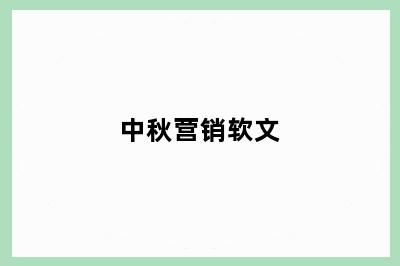 中秋营销软文