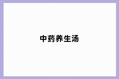 中药养生汤
