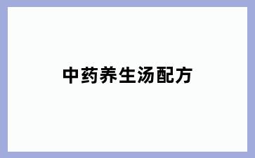 中药养生汤配方
