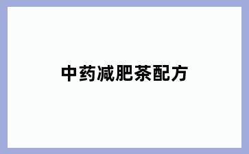 中药减肥茶配方