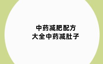 中药减肥配方大全中药减肚子