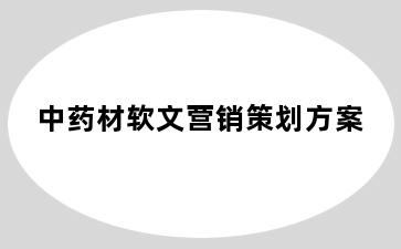 中药材软文营销策划方案