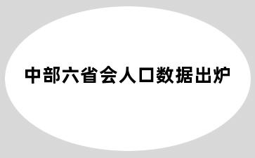 中部六省会人口数据出炉