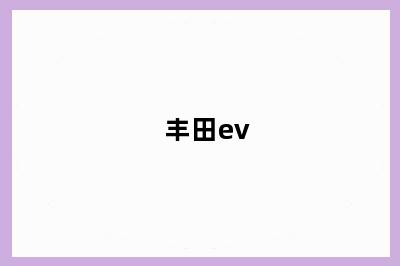 丰田ev