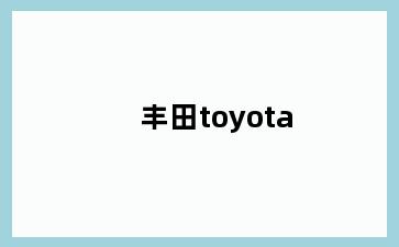 丰田toyota