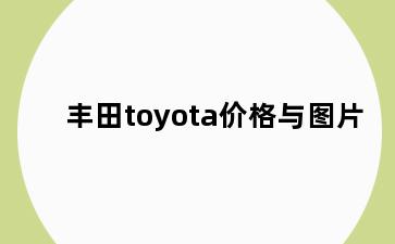 丰田toyota价格与图片
