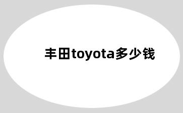 丰田toyota多少钱