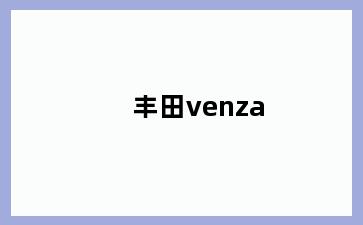 丰田venza