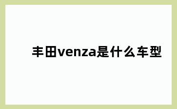 丰田venza是什么车型