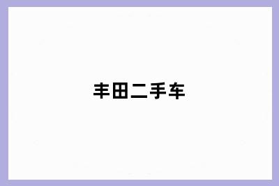 丰田二手车