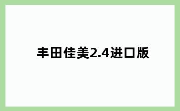 丰田佳美2.4进口版