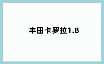 丰田卡罗拉1.8