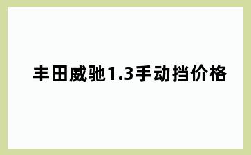 丰田威驰1.3手动挡价格