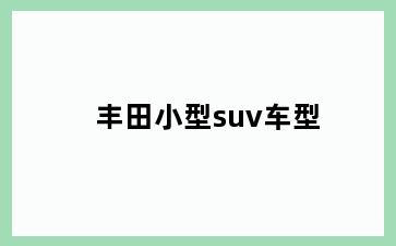 丰田小型suv车型