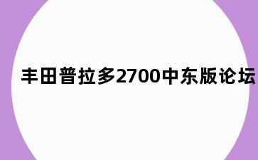 丰田普拉多2700中东版论坛