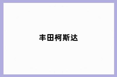 丰田柯斯达