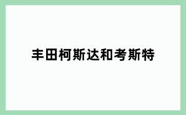 丰田柯斯达和考斯特