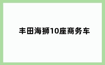 丰田海狮10座商务车
