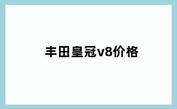 丰田皇冠v8价格