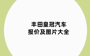 丰田皇冠汽车报价及图片大全