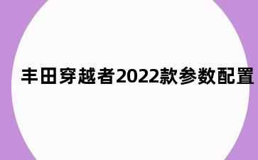丰田穿越者2022款参数配置