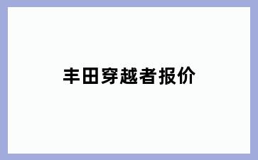 丰田穿越者报价