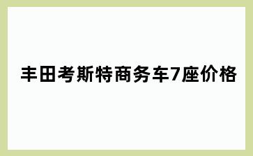 丰田考斯特商务车7座价格