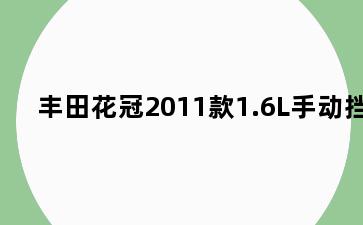 丰田花冠2011款1.6L手动挡