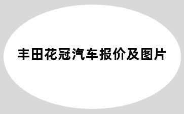 丰田花冠汽车报价及图片