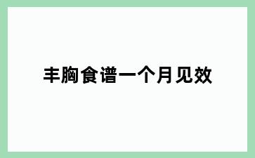 丰胸食谱一个月见效