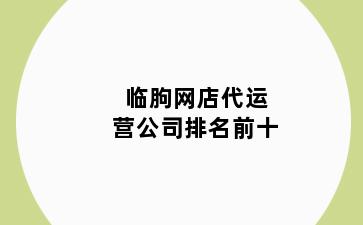 临朐网店代运营公司排名前十