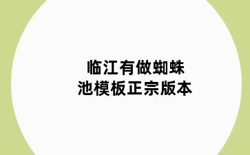 临江有做蜘蛛池模板正宗版本