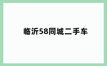 临沂58同城二手车