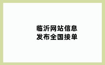 临沂网站信息发布全国接单