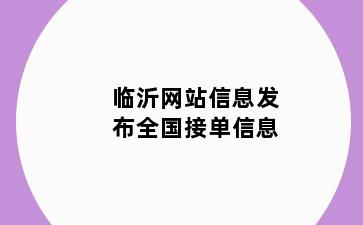 临沂网站信息发布全国接单信息
