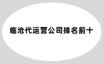 临沧代运营公司排名前十