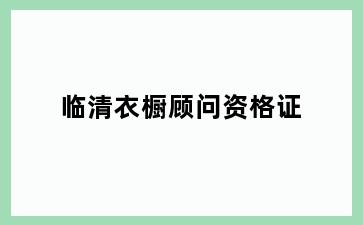 临清衣橱顾问资格证