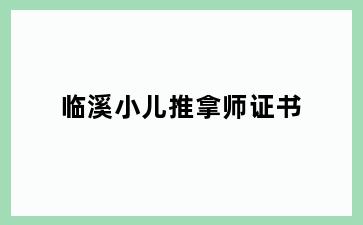 临溪小儿推拿师证书