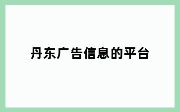 丹东广告信息的平台
