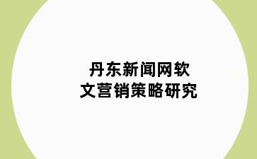 丹东新闻网软文营销策略研究