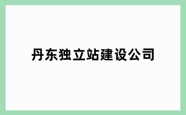 丹东独立站建设公司