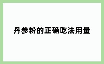 丹参粉的正确吃法用量